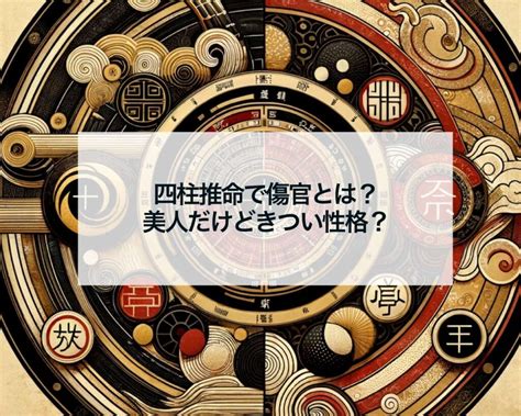 水木傷官美人|【通変星】「傷官」の性格・特徴・有名人など【四柱。